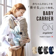 【期間限定！ポイント10倍】angelette アンジェレッテベビーキャリアオン ラッキー工業 ラッキーインダス…