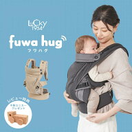 フワハグ fuwa hug LUCKY1934 ラッキー1934 抱っこ紐 新生児 抱っこひも おんぶ キャリータイプ メッシュ…