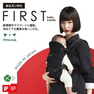 【日本製】【新生児特化】 Pittoresk ピトレスク BABY CARRIER FIRST ベビーキャリアファースト おんぶ …