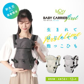 【帝王切開におすすめ】はじめての抱っこひも LUCKY1934 ラッキー1934 BABY CARRIER FIRST ベビーキャリアファースト 新生児特化 おんぶ 抱っこ紐 抱っこひも コンパクト ラッキー工業 ラッキーインダストリーズ 簡単 出産準備 L2800