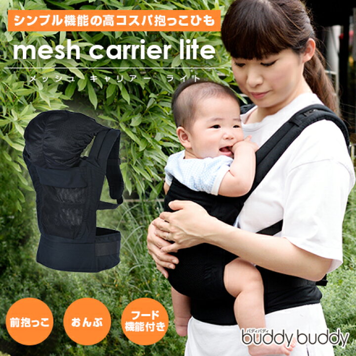 楽天市場 ちょい抱きにおすすめ Buddybuddy バディバディ Mesh Carrier Lite メッシュキャリアライト 抱っこひも 抱っこ紐 だっこひも おんぶ 軽量 L4291 5p01oct16 ラッキーベイビーストア 楽天市場 ちょい抱きにおすすめ Buddybuddy バディバディ Mesh Carrier Lite メッシュキャリアライト 抱っこひも 抱っこ紐 だっこひも おんぶ 軽量 L4291 5p01oct16 ラッキーベイビーストア