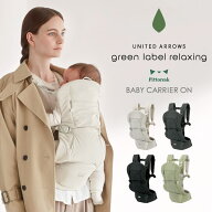BABY CARRIER ON ベビーキャリアオン ピトレスク × ユナイテッドアローズ グリーンレーベル リラクシン…