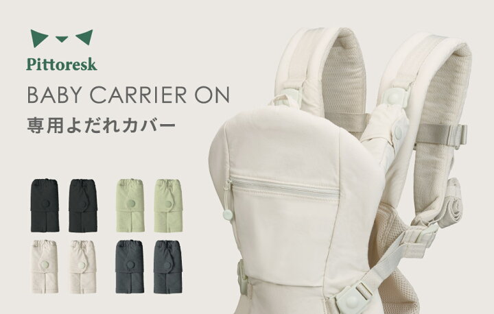 楽天市場】Pittoresk BABY CARRIER ON 専用よだれカバー ピトレスク 