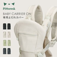 Pittoresk BABY CARRIER ON 専用よだれカバー ピトレスク ベビーキャリアオン よだれカバー サッキングパ…