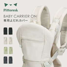 Pittoresk BABY CARRIER ON 専用よだれカバー ピトレスク ベビーキャリアオン よだれカバー サッキングパッド 抱っこ紐よだれカバー 抱っこ紐出産祝い 抱っこひもよだれカバー L8726