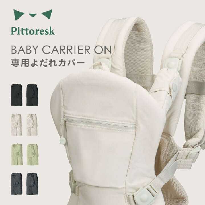 楽天市場】Pittoresk BABY CARRIER ON 専用よだれカバー ピトレスク