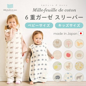 【日本製】【オールコットンなので肌に優しい】【12色から選べる】 Mille-feuille de coton ミルフィーユデコットン 6重ガーゼ スリーパー オールシーズン 股下 スナップ ベビー キッズ 出産祝い ギフト N1241〜N1355