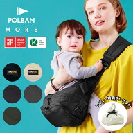 【公式】【楽天1位】POLBAN MORE ポルバンモア 抱っこ紐 ヒップシート 【3年修理保証】 ボディバッグ シ…