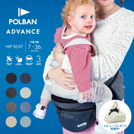 【公式店】【ママリ口コミ大賞受賞】 ポルバン アドバンス 【単品・セット販売】ヒップシート 抱っこ紐 【レビュー特典】【腱鞘炎対策】【3年保証】ポルバンアドバンス POLBAN ADVANCE 抱っこひも 前向き メッシュ P7610