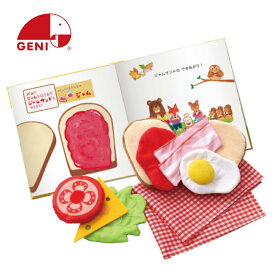 【ラッピング無料】 Ed.Inter エド・インター GENI ジェニ しょくぱんくんとサンドイッチ えほんトイっしょ 知育玩具 学習玩具 布絵本 絵本 布のおもちゃおままごと ごっこ遊び 食育 プレゼント 誕生日 かわいい 男の子 女の子 1.6歳 2歳 3歳 4歳 813263 J548765