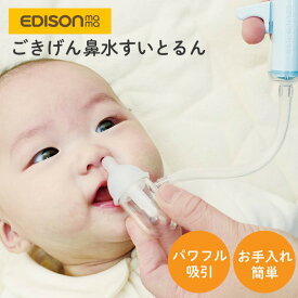 鼻水吸引 器 赤ちゃん 鼻水取り器 鼻水ケア 鼻吸い器 手動 【メール便送料無料】 EDISON mama エジソンママ ごきげん鼻水すいとるん ハンディ 簡単 衛生用品 持ち運び コンパクト ベビー 新生児 出産祝い プレゼント ギフト 0歳 1歳 2歳 3歳 4歳 5歳〜 KJH110219 J630365