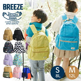 【ラッピング無料】BREEZE ブリーズ DAISUKI リュック キッズ 女の子 男の子 S M リュック 8L 12L 通園 通学 保育園 塾 習い事 遠足 入学 入園 子供 エフオー インターナショナル F.O.International かわいい ギフト プレゼント J166905 J6330 J6331 J6332 J6333 J6334 J6335