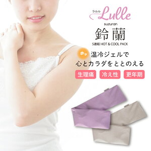 【ラッピング無料】Lulle ラルル 鈴蘭 5連結 HOT&COOLパック生理痛 産前産後 更年期 温活 冷え性 温め 温冷 グッズ 繰り返し 首 肩 腰 乳腺炎 フェムテック フェムケア 三重化学工業 Lul-001 J6322