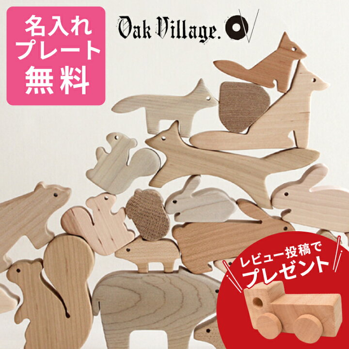楽天市場】【名入れ・ラッピング無料】【レビュー特典】Oak Village 
