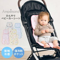 【ラッピング無料】 Ampersand アンパサンド ひんやりベビーカーシート ベビーカー 接触冷感 ひんやり 保…