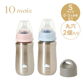 【ラッピング無料】 10mois ディモワ ベビーボトル シェルピンク パウダーブルー 哺乳瓶 ほ乳瓶 水筒 赤ちゃん 保温 保冷 ステンレス マイボトル マグボトル 新生児 0ヵ月 240ml Sサイズ 丸穴 ギフト プレゼント 22151003 22151004 J6355 J6356