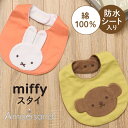 【メール便送料無料】Ampersand アンパサンド miffy スタイ ミッフィー ボリス よだれかけ 赤ちゃん ベビー 70-90cm 綿100% 防水加工 エフオー インターナショナル F.O.International ギフト プレゼント 誕生日 出産祝い かわいい 女の子 男の子 0歳 1歳 2歳 L443015 J6359