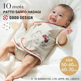 【ラッピング無料】 10mois ディモワ HELLO KITTY × Hoppetta PATTO SATTO HADAGI 50-60cm 60-70cm ドットプリント パターンメッシュ キティ サンリオ フィセル パッとサッと 肌着 簡単 時短 出産準備 プレゼント 出産祝い 新生児 26192001 26192002 26192011 26192012