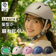 【P10倍】【SG規格】 Liaura リオーラ 自転車 ヘルメット おしゃれ 軽量 UVカット 女性 通学 通勤 キャッ…