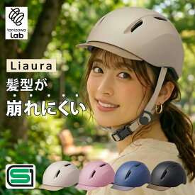 【P10倍】【SG規格】 Liaura リオーラ 自転車 ヘルメット おしゃれ 軽量 UVカット 女性 通学 通勤 キャップ型 帽子 前髪 54～59cm タニザワラボ tanizawa lab 谷沢製作所 新発売 ST#V003 J6383