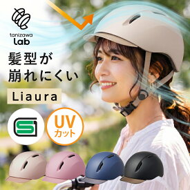 ＼アフターセール／ポイント10倍！9/16 ～9：59【SG規格】 Liaura リオーラ 自転車 ヘルメット おしゃれ 軽量 UVカット 女性 通学 通勤 キャップ型 帽子 前髪 54～59cm タニザワラボ tanizawa lab 谷沢製作所 新発売 ST#V003 J6383