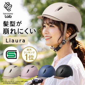 【P10倍】【SG規格】 Liaura リオーラ 自転車 ヘルメット おしゃれ 軽量 UVカット 女性 通学 通勤 キャップ型 帽子 前髪 54～59cm タニザワラボ tanizawa lab 谷沢製作所 新発売 ST#V003 J6383