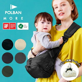 【公式】【楽天1位】POLBAN MORE ポルバンモア 抱っこ紐 ヒップシート 【3年修理保証】 ボディバッグ ショルダーバッグ ベビーカーバッグ 暑さ対策 コンパクト 収納 大容量 抱っこひも セカンド 簡単 P0650