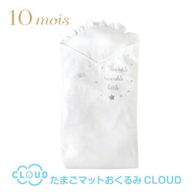 【ラッピング無料】 10mois ディモア たまごマットおくるみCLOUD おくるみ 寝かしつけ 日本製 新生児 出産祝い 出産準備 退院 かわいい おしゃれ 0歳 500066-3020 J528066