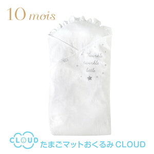【ラッピング無料】 10mois ディモワ たまごマットおくるみCLOUD おくるみ 寝かしつけ 日本製 新生児 出産祝い 出産準備 退院 かわいい おしゃれ 0歳 500066-3020 J528066