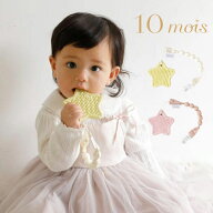 【メール便送料無料】10mois ディモワ TEETHER 歯がため スター ホルダー付き 日本製 シリコーン 星 出産…