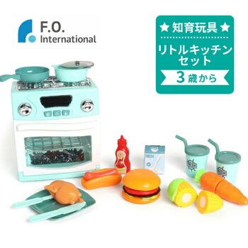 F.O.International リトルキッチンセット