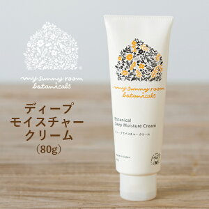 【ラッピング無料】マイサニールーム ボタニカルズ my sunny room botanicals ディープモイスチャー クリーム 80g 無添加 低刺激 高保湿 植物由来成分 ボタニカル スキンケア 乾燥肌 敏感肌 全身用