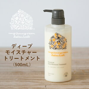【ラッピング無料】マイサニールーム ボタニカルズ my sunny room botanicals ディープモイスチャー トリートメント 500mL 無添加 低刺激 高保湿 植物由来成分 赤ちゃん 妊婦 ママ ギフト プレゼント