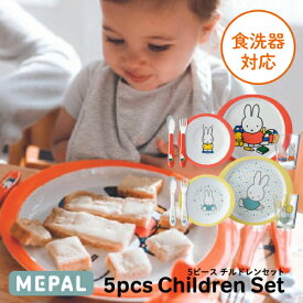 【ラッピング無料】メパル MEPAL 5ピース チルドレンセット 食器セット ミッフィー お皿 コップ ロスティ メパル Rosti Mepal カトラリーセット ディック ブルーナ 子供 出産祝い ギフト プレゼント 誕生日 J609065 J609165 5703069MC 5703069MP