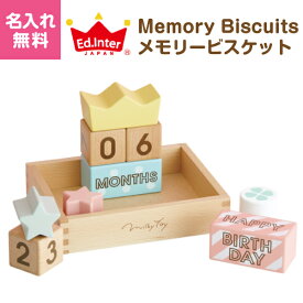 【名入れ・ラッピング無料】 Ed.Inter エド・インター Memory Biscuits メモリービスケット MilkyToy ミルキートイ 知育玩具 学習玩具 月齢 ブロック 積み木 木のおもちゃ バースデイフォト ギフト プレゼント 誕生日 出産祝い 男の子 女の子 1歳～ 819210 J548565