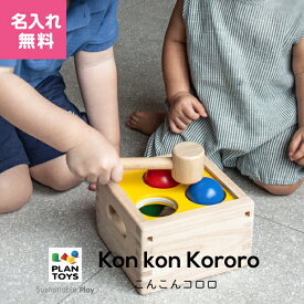 【名入れ・ラッピング無料】PLAN TOYS プラントイ こんこんコロロ 知育玩具 学習玩具 ハンマートイ ハンマーボール 木製 木のおもちゃ 出産祝い ギフト プレゼント 誕生日 男の子 女の子 1歳 2歳 3歳 4歳～ 9424 J610065