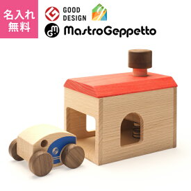 【名入れ・ラッピング無料】 【GOOD TOY 2019 受賞！】MastroGeppetto マストロジェッペット GARAGE ガレージ 知育玩具 学習玩具 日本製 無塗装 木のおもちゃ 木製 車 プレゼント 誕生日 グッドデザイン賞 男の子 女の子 3歳 4歳 5歳 J418065