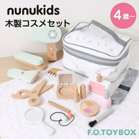 【ラッピング無料】F.O.TOYBOX エフオー トイボックス 木製コスメセット nunukids エフオー インターナショナル F.O.International 知育玩具 学習玩具 お化粧 メイク おままごと 木製 木のおもちゃ ギフト プレゼント 誕生日 おしゃれ 女の子 4歳 5歳～ 6941152 J614365