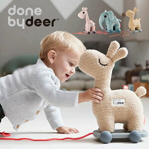 【ラッピング無料】Done by Deer ダンバイディア プルトイ ラフィ エルフィ ラリー 知育玩具 学習玩具 ぬいぐるみ 引っ張る ファーストトイ 出産祝い ギフト プレゼント 誕生日 男の子 女の子 0