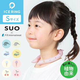 【メール便送料無料】【ラッピング無料】 エフオー インターナショナル F.O.International SUO スオ ICE RING アイスリング クールリング 子供用 キッズ Sサイズ 熱中症対策 首 冷却グッズ ひんやり 暑さ対策 ネッククーラー 軽量 3歳〜 A3Y4012