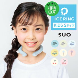 【ゆうパケット送料無料】【ラッピング無料】 エフオー インターナショナル F.O.International SUO スオ ICE RING アイスリング クールリング 子供用 キッズ Sサイズ 熱中症対策 首 冷却グッズ ひんやり 暑さ対策 ネッククーラー 軽量 3歳～ A3Y4012