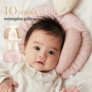 【ラッピング無料】 10mois ディモワ ミミピタピロー mimipita pillow いぬ うさぎ フィセル ベビー枕 まくら ドーナツまくら ベビーピロー 向き癖防止 出産準備 プレゼント ギフト 出産祝い 新生