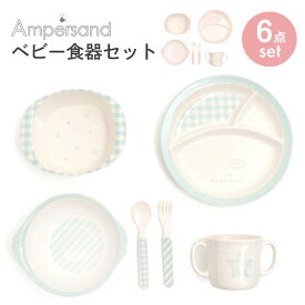 【ラッピング無料】Ampersand アンパサンド ベビー食器セット 離乳食 コップ スプーン フォーク 小鉢 ランチプレート セット ワンプレート エフオー インターナショナル F.O.International 出産祝い ギフト プレゼント ベビー 赤ちゃん 女の子 男の子 L278902 J6232 J6233