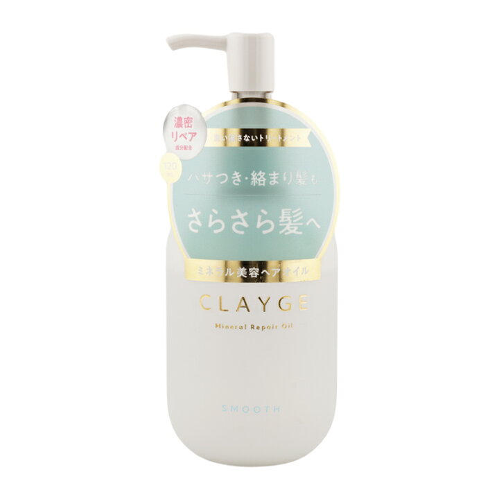 楽天市場】CLAYGE クレージュ ミネラルリペアオイル スムース 120ml 