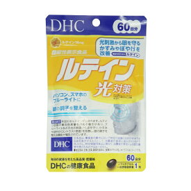 DHC ルテイン光対策 60日分 60粒 サプリメント 日光 光刺激 目 眼 健康 サプリ ブルーライト スマホ パソコン かすみ ぼやけ 紫外線