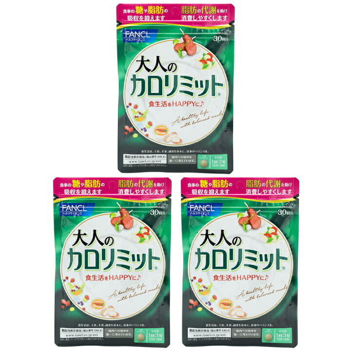 楽天市場】[3個セット] FANCL ファンケル 大人のカロリミット 30回分 
