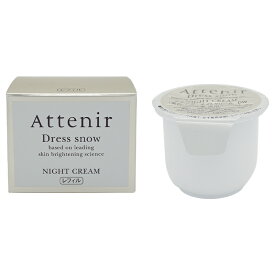 Attenir アテニア ドレススノー ナイトクリーム レフィル 35g 医薬部外品 保湿クリーム フェイスクリーム 顔 シワ