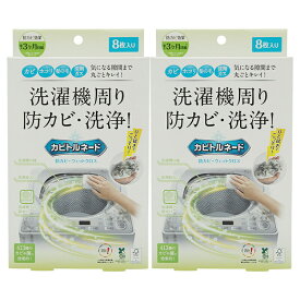 [2個セット]Liberta リベルタ カビトルネード 防カビ・ウェットクロス 8枚入り　洗濯機周り専用ウェットクロス　カビ ホコリ 髪の毛 洗剤カス