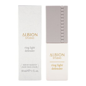 ALBION アルビオン スタジオ リングライト ディフェンダー 美容液・メイクアップベース・フェイスカラー 30ml SPF35 PA+++