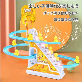 ダック軌道おもちゃ ダック滑り台おもちゃ萌え萌え 知育玩具 おもちゃ 知育 2歳 ~ 7歳 知育おもちゃ はめ込み 男の子 女の子 手と目